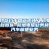特斯拉中国正式迁入上海自贸区 新增电信业务和汽车租赁业务