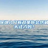 深圳入户新政策你会挤破头迁入吗？