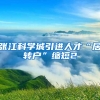 张江科学城引进人才“居转户”缩短2