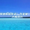 深圳新居住证”含金量“大幅提升