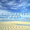 上海人才引进落户交材料时闻规定