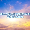 外地人在上海交住房公积金有什么好处