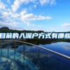 目前的入深户方式有哪些