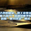 入学即就业，领工资有社保入深户！深圳技师学院创新“智力扶贫”模式