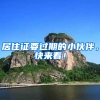 居住证要过期的小伙伴，快来看！