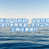 浙江户口新政：父母投靠落户不限年龄 支持众创空间设集体户