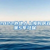 2022外地人上海购房政策5年社保