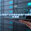 上海落户之开通企业落户资质操作指南