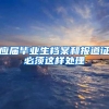 应届毕业生档案和报道证必须这样处理