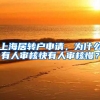 上海居转户申请，为什么有人审核快有人审核慢？