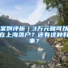 案例评析｜3万元就可以在上海落户？还有这种好事？
