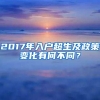 2017年入户超生及政策变化有何不同？