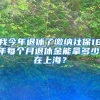 我今年退休了缴纳社保18年每个月退休金能拿多少，在上海？