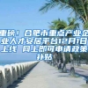 重磅！合肥市重点产业企业人才安居平台12月1日上线 网上即可申请政策补贴