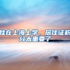 娃在上海上学，居住证积分太重要了