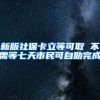 新版社保卡立等可取 不需等七天市民可自助完成