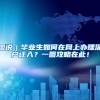 图说｜毕业生如何在网上办理深户迁入？一图攻略在此！