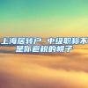 上海居转户 中级职称不是你避税的幌子