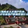 上海高企人才落户代办，人才引进落户的条件是什么？