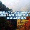 要截止了！上海初中回户籍地／居住地就读申请！一经确认不得修改