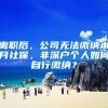 离职后，公司无法缴纳本月社保，非深户个人如何自行缴纳？