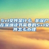 5+1文件是什么 非深户在深圳读书需要的5+1文件怎么办理