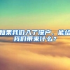 如果我们入了深户，能给我们带来什么？