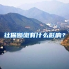 社保断缴有什么影响？
