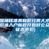 深圳核准类和积分类人才引进入户新政开始对公众征求意见