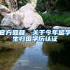 官方回复，关于今年留学生归国学历认证