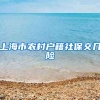 上海市农村户籍社保交几险