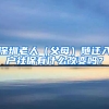 深圳老人（父母）随迁入户社保有什么改变吗？