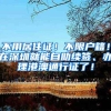 不用居住证！不限户籍！在深圳就能自助续签、办理港澳通行证了！