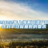 2022年上海不同落户方式对于社保基数的要求