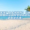 非深户人士快收好！11省市身份证可在宝安石岩街道异地办理！