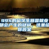 99%的留学生回国就业都会产生的疑问，这里给你答案