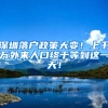 深圳落户政策大变！上千万外来人口终于等到这一天！