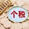 2020年上海居转户,教你解决个税出现零申报的情况