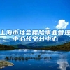 上海市社会保险事业管理中心长宁分中心