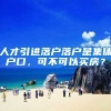 人才引进落户落户是集体户口，可不可以买房？