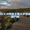 ACCA可以上海人才引进落户吗