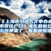 《上海市引进人才申办本市常住户口》浦东最新公示名单来了，看看都有谁