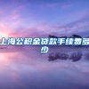 上海公积金贷款手续费多少