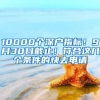 10000个深户指标！9月30日截止！符合这几个条件的快去申请