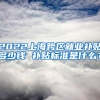 2022上海跨区就业补贴多少钱 补贴标准是什么？