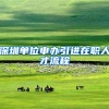 深圳单位申办引进在职人才流程