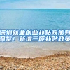 深圳就业创业补贴政策有调整！新增三项补贴政策
