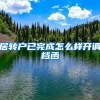 居转户已完成怎么样开调档函