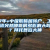 7年+中级职称居转户，工资突然降低很多影响大吗？拜托各位大神