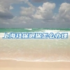 上海社保退保怎么办理